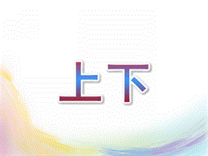 小班数学《上下》PPT课件教案幼儿小班数学上下.pptx