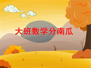 大班数学《分南瓜》PPT课件教案大班数学：分南瓜.pptx