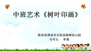 中班艺术《树叶印画》微课件.pptx