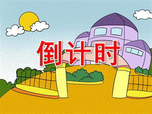 大班社会《倒计时》PPT课件教案PPT课件.pptx