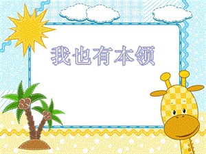 大班故事《我也有本领》PPT课件教案我也有本领.pptx