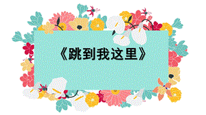 中班音乐《跳到我这里》PPT课件教案微课件.pptx