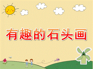 中班艺术《有趣的石头画》PPT课件教案中班艺术《有趣的石头画》微课件.pptx