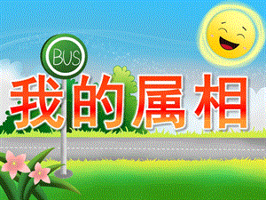 小班社会优质课《我的属相》PPT课件教案PPT课件.pptx