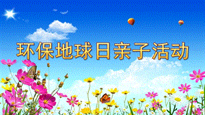 大班《地球日》PPT课件大班地球日PPT.pptx