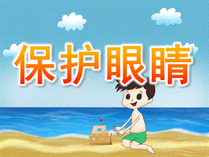 小班健康《保护眼睛》PPT课件教案PPT课件.pptx