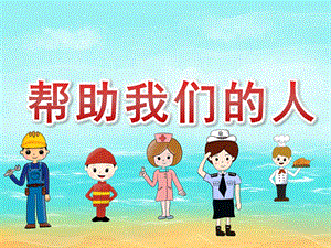 大班社会《帮助我们的人》PPT课件PPT课件.pptx