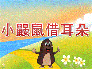 大班语言《小鼹鼠借耳朵》PPT课件教案PPT课件.pptx