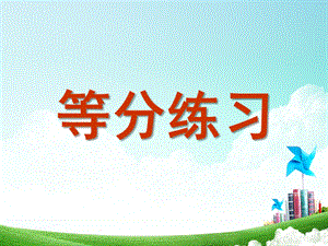 大班数学《等分练习》PPT课件幼儿大班数学等分练习.pptx