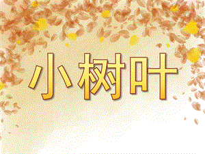 大班科学《小树叶》PPT课件教案PPT课件.pptx