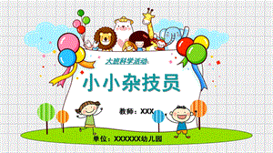 大班科学《小小杂技员》PPT课件教案微课件.pptx