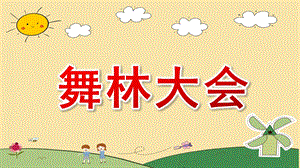 中班韵律活动《舞林大会》PPT课件教案海草.pptx