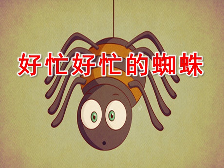 中班语言《好忙好忙的蜘蛛》PPT课件教案好忙好忙的蜘蛛.pptx_第1页