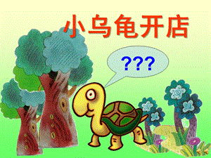 中班语言故事《小乌龟开店》PPT课件教案配音音乐ppt课件.pptx