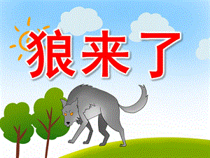 大班语言课件《狼来了》PPT课件教案PPT课件.pptx