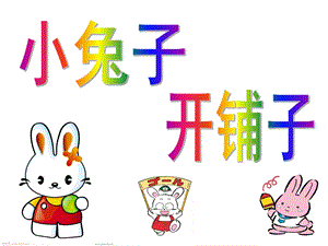 中班语言《小兔子开铺子》PPT课件教案音乐小兔子开铺子PPT.pptx