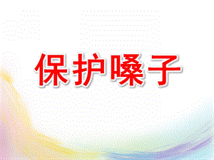小班安全《保护嗓子》PPT课件教案保护嗓子.pptx
