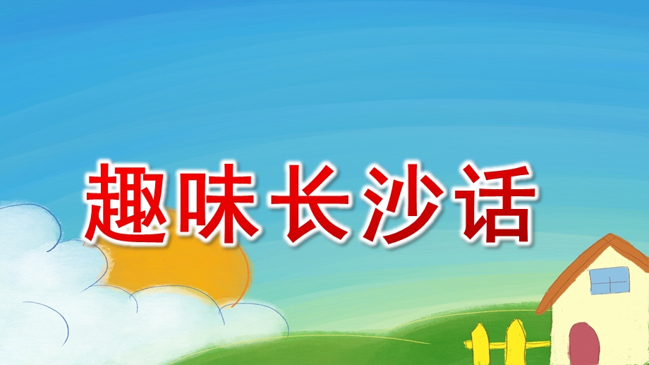 大班歌唱《趣味长沙话（长沙有个岳麓山）》PPT课件教案配乐舌尖上的长沙.pptx_第1页