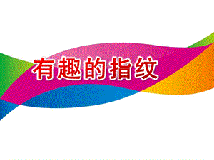 大班美术《有趣的指纹》PPT课件教案.pptx