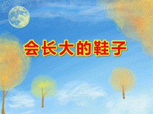 会长大的鞋子PPT课件教案图片会长大的鞋子.pptx