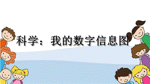 大班科学《我的数字信息图》PPT课件教案大班科学《我的数字信息图》微课件.pptx