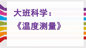 大班科学《温度测量》PPT课件教案.pptx