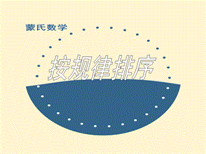 大班科学《按规律排序》PPT课件.pptx
