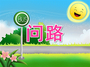 大班语言《问路》PPT课件教案PPT课件.pptx