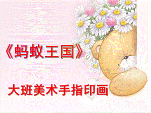 大班手指印画《蚂蚁王国》PPT课件大班手指印画《蚂蚁王国》.pptx