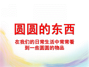 小班科学《圆圆的东西》PPT课件教案圆圆的东西.pptx