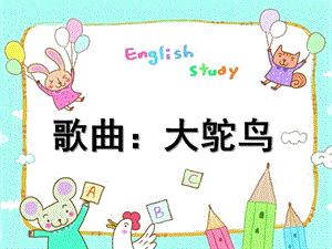 中班音乐歌曲《大鸵鸟》PPT课件教案中班歌曲大鸵鸟.pptx