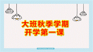 大班季学期开学第一课PPT课件教案幼儿园开学第一课主题班会PPT.pptx
