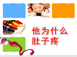 小班健康活动《他为什么肚子疼》PPT课件教案小班健康活动：他为什么肚子疼.pptx