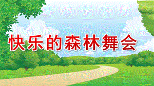 中班语言《快乐的森林舞会》PPT课件教案中班语言《快乐的森林舞会》课件.pptx