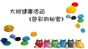 大班健康《色彩的秘密》PPT课件教案大班健康《色彩的秘密》课件.pptx