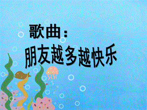 中班音乐《朋友越多越快乐》PPT课件教案歌曲朋友越多越快乐.pptx