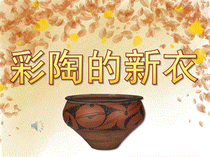 大班美术《彩陶的新衣》PPT课件教案音频PPT课件.pptx