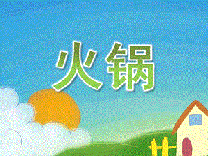 小班数学公开课《火锅》PPT课件教案PPT课件.pptx