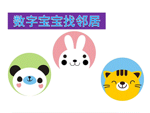 大班数学《相邻数》PPT课件教案.pptx