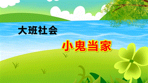 大班社会《小鬼当家》PPT课件教案大班社会《小鬼当家》.pptx