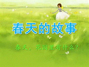 中班语言《春天的故事》PPT课件教案春天_花园里有什么_幼儿园课件.pptx