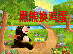 大班《黑熊换鸡蛋》PPT课件教案黑熊换鸡蛋.pptx