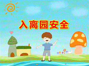 入离园安全PPT课件教案PPT课件.pptx