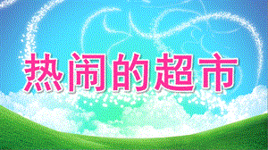 大班社会《热闹的超市》PPT课件教案微课件.pptx