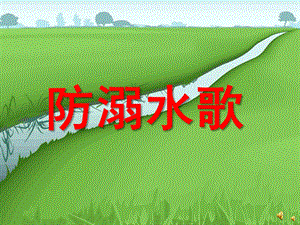 大班健康活动《防溺水歌》PPT课件配音音乐PPT课件.pptx