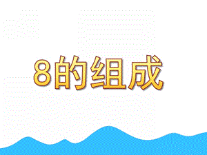 大班数学《8的组成》PPT课件教案.pptx