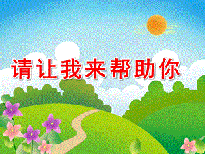 大班社会《请让我来帮助你》PPT课件大班社会：《请让我.pptx