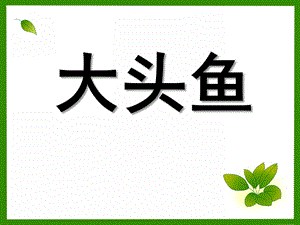 大班美术《大头鱼》PPT课件创意-美术绘画教案--大头鱼.pptx