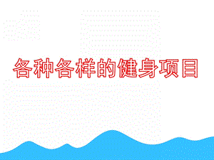大班综合《各种各样的健身项目》PPT课件教案大班综合：各种各样的运动项目.pptx