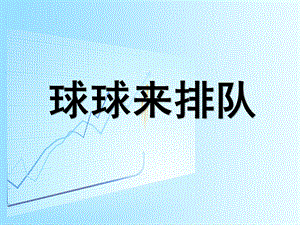 小班数学《球球来排队》PPT课件小班下学期蒙氏数学—比较大小.pptx